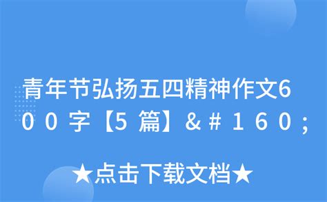 青年节弘扬五四精神作文600字【5篇】