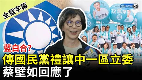 【全程字幕】藍白合？傳國民黨禮讓台中立委第一選區 蔡壁如：昨天看報紙看到的 Chinatimes Youtube