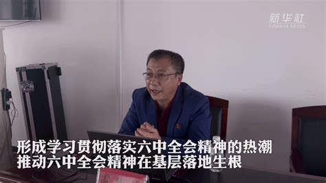 六中全会精神在基层丨“红飘带”让六中全会精神“声入”万家凤凰网视频凤凰网