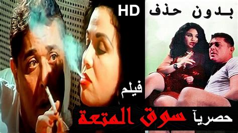 Hd حصرياُ ولأول مرة فيلم سوق المتعة بطولة محمود عبدالعزيز و