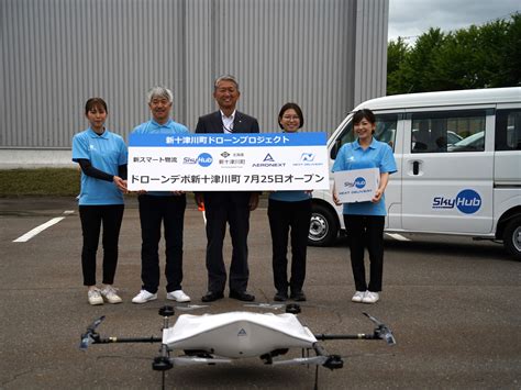 北海道新十津川町でドローンを活用した新スマート物流skyhub®の社会実装がスタート ～住民に向けたフードデリバリー、買い物代行のサービスを