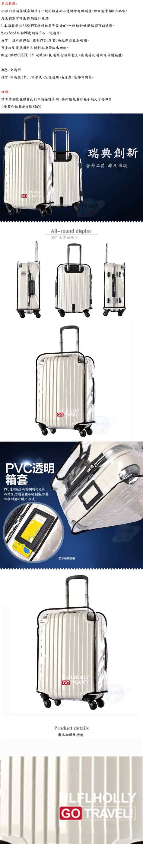 Push 旅遊用品 Abspvc全透明行李箱拉杆箱專用防水保護套 防塵套 箱套 拖運套26吋s39 5臺灣普旭實業有限公司