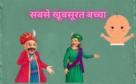 सबसे खूबसूरत बच्चा अकबर बीरबल की कहानियाँ Akbar Birbal Story In