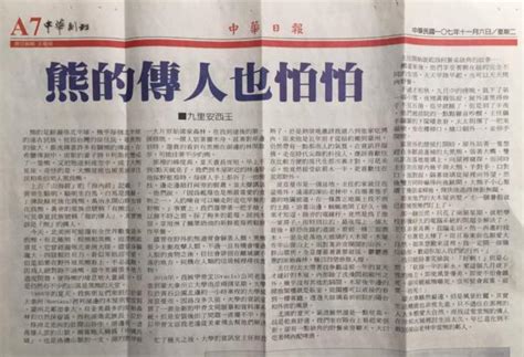 熊的傳人也怕怕 中華日報副刊 九里安西王 開根號乘十 Udn部落格