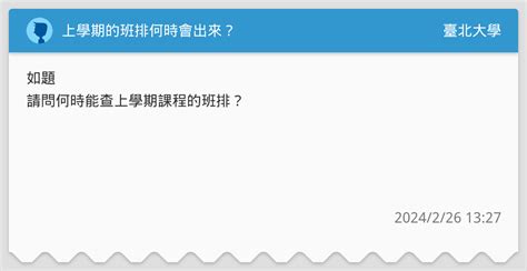 上學期的班排何時會出來？ 臺北大學板 Dcard