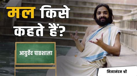 मल कस कहत ह आयरवद पठशल Ayurved Pathshala What is Mala