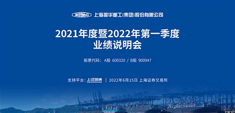 振华重工2021年度暨2022年第一季度业绩说明会