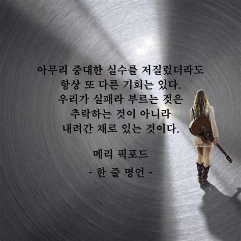 항상 또 다른 기회는 있다 현명 인용구 멋진 단어 인생에 관한 명언