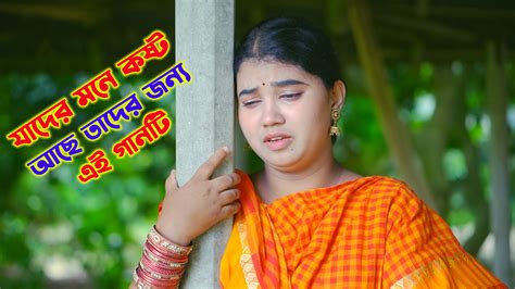 যাদের মনে কষ্ট আছে তাদের জন্য এই গানটি কষ্টের গান Sad Song । New