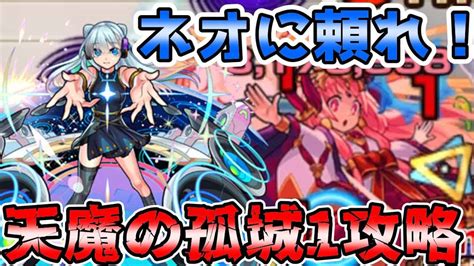 【天魔の孤城1】ネオでどうにかする攻略！【モンスト】【かたわらにショコラ】 モンスト動画まとめ