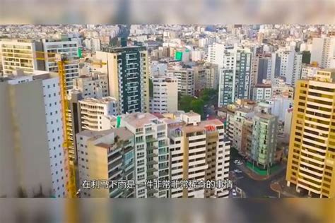 世界上唯一不下雨的城市，600年都没下雨，连房顶和下水道也没有房顶下水道城市