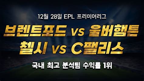 스포츠토토 승부예측 12월 28일 해외축구 Epl 프리미어리그 승부식 조합 경기 해설 브렌트포드 Vs 울버햄튼