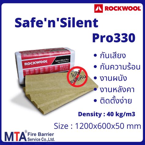 Rockwool ฉนวนใยหนรอควลแบบแผน รน SafenSilent Pro MTA Fire Barrier