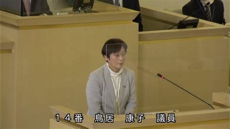 伊東市議会 令和4年12月定例会 一般質問 鳥居康子議員 Youtube