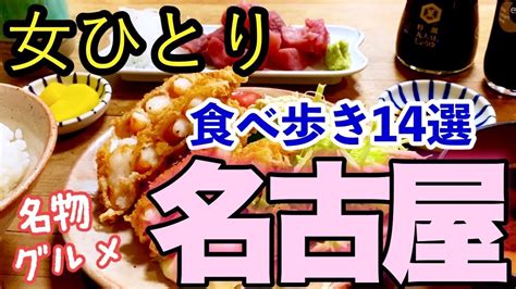 【孤独な女ひとり旅】名古屋のお得なお店をぼっちで食べ歩く女【名物・グルメ】 Youtube