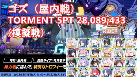 【ブルアカ】総力戦「屋内戦・ゴズ」torment 5pt 28 089 433 模擬戦 【ブルーアーカイブ】 Youtube