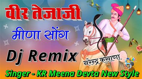 Teja Ji New Song 2022 Tejaji New Song 2022 Dj Remix तेजाजी न्यू