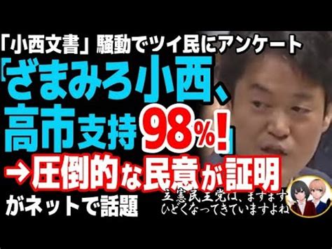 小西ひろゆき議員と立憲民主党がひたすら小西文書追及で大炎上ww高市早苗大臣公務ほとんどできないツイートで立憲民主党フルボッコに