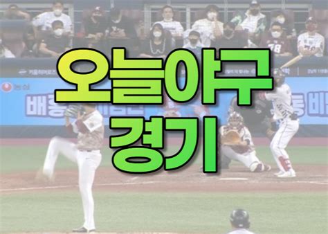 오늘야구경기 중계 채널 보는 방법 7가지 사이트 좌표 시청 Kbo 실시간 무료 사이트 오늘의야구경기 오늘 야구 결과 확인하는