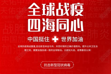 2020疫情防控全球战疫四海同心新型冠状病毒海报设计图片下载 觅知网