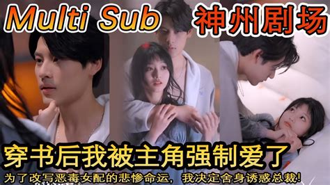 Multi Sub 《穿书后，我只想种红薯》为了改写恶毒女配的悲惨命运，我决定舍身诱惑总裁！短剧全集 神州剧场 豪門 逆襲 推荐视频 Youtube