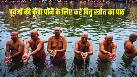 Pitru Paksha 2023 Pitru Strotra श्राद्ध पक्ष में करें पितृ स्त्रोत का