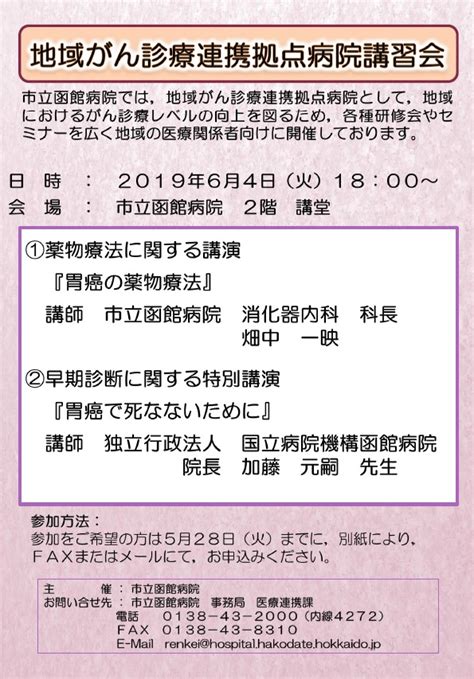 研修案内「地域がん診療連携拠点病院講習会」 函館市医療・介護連携支援センター