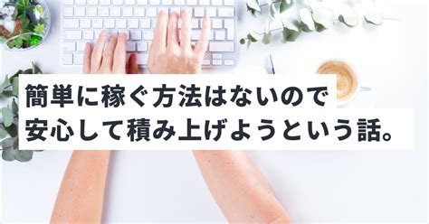 副業もフリーランスもラクなことばかりじゃないよ。【急がば回れ】｜ちな｜note