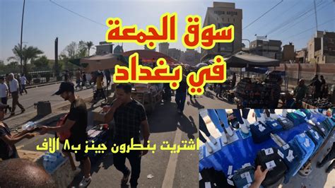 سوق الجمعة جولة في بغداد الباب الشرقي بغداد ٣٠ ٩ ٢٠٢٢ فلوق YouTube