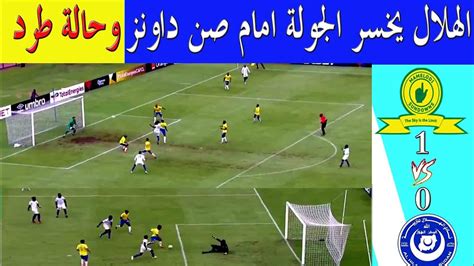 الهلال يخسر من صن داونز بالجولة الأولى من دوري مجموعات ابطال افريقيا 0