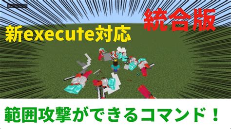 統合版 範囲攻撃ができるコマンド！新execute対応マインクラフト Minecraft マイクラコマンド マイクラ