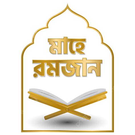 Golden Mahe Ramadan Bangla Typography With Quran In Masjid Frame Vector