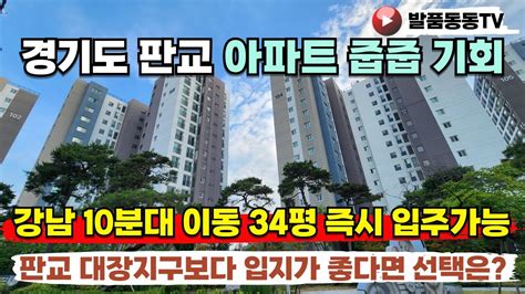 판교밸리 제일풍경채 강남10분대 즉시입주가능 선착순 동호지정 단지앞 초등학교 학세권 완벽한 입지 아파트 분양전환 정보 Youtube