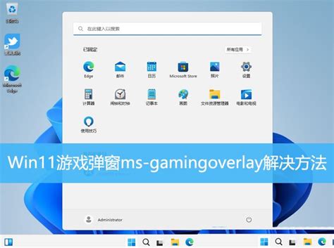 Gamingoverlay怎么办 Win11游戏弹窗ms Gamingoverlay的多种解决办法 Windows11 Windows系列 操作系统 脚本之家