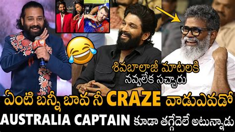 నవవలక సచచర Siva Balaji Hilarious Comments On Allu Arjun Craze