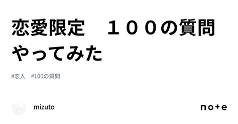 恋愛限定 100の質問やってみた｜mizuto