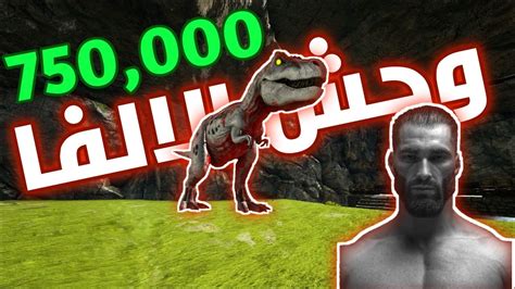 روضت وحش الالفا ارك سوبريم 3 3 Ark Suprem Youtube