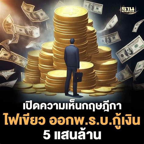 ฐานเศรษฐกิจthansettakij เปิดความเห็นกฤษฎีกา ออกพรบกู้เงิน 5 แสน