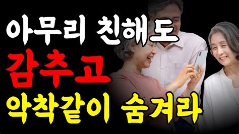 아무리 친해도 절대 드러내면 안 되는 5가지ㅣ친할수록 숨겨야하는 것ㅣ말하면 무조건 후회하는 나이들수록 조심해야 하는 것