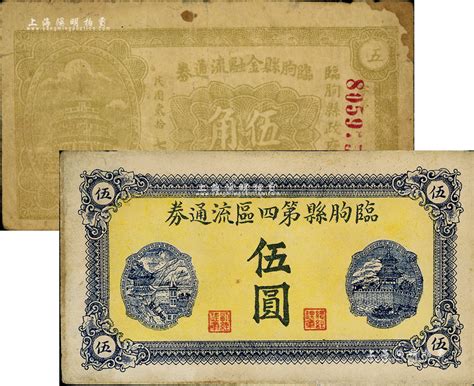 临朐县流通券2种，详分：临朐县金融流通券1938年伍角；临朐县第四区流通券1943年伍圆；森本勇先生藏品，七至八成新 玉胜金石·森本勇先生收藏