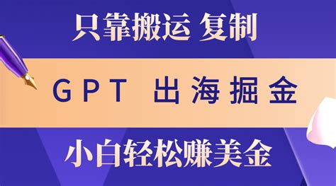 （10637期）出海掘金搬运，赚老外美金，月入3w，仅需gpt粘贴复制，小白也能玩转 168网创分享创业资讯最新网络项目资源