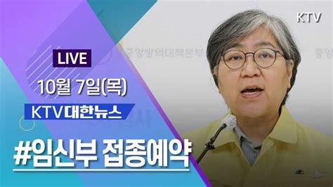 코로나19 특집 대한뉴스ㅣ8일 임신부 접종예약 월경장애 이상반응 추가 21107 Youtube