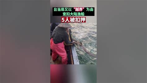 台当局又以“越界”为由查扣大陆渔船，5人被扣押海峡新干线 Youtube