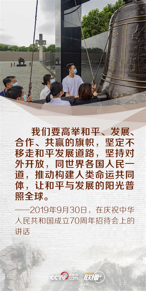 联播｜铭记历史、珍爱和平 重温习近平铿锵话语 新华网