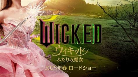 シンシア・エリヴォ＆アリアナ・グランデが対照的な魔女に！ 映画『ウィキッド ふたりの魔女』、2025年春日本公開決定＆特報解禁 ／2024年7