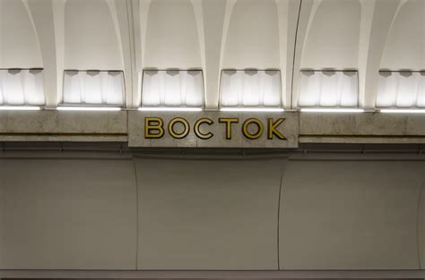 Восток