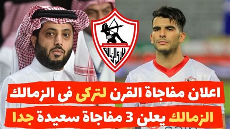 رسميا تركى الشيع يعلن مفاجاة عالميه لجماهير الزمالك وكشف 3 مفاجات سعيدة