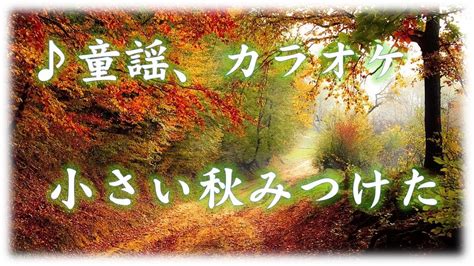 カラオケ 童謡 「小さい秋みつけた」ふりがな字幕付き Youtube