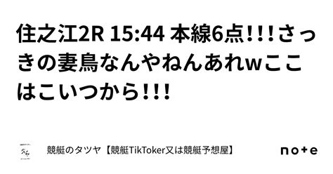 住之江2r 15 44 本線6点！！！さっきの妻鳥なんやねんあれwここはこいつから！！！｜競艇のタツヤ【競艇tiktoker又は競艇予想屋】