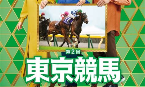 2024年第2回東京競馬イベント情報 当たる競馬予想情報館！予想サイトの口コミや評判をチェック！